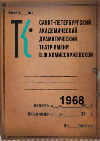 Театр им. В.Ф.Комиссаржевской. 1968