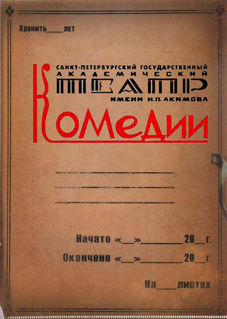 Театр Комедии (Театр "Комедия"). 1926 - 2019