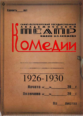 Театр "Комедия". 1926-1930