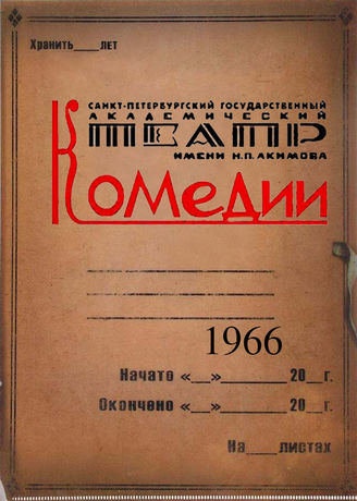 Театр комедии. 1966