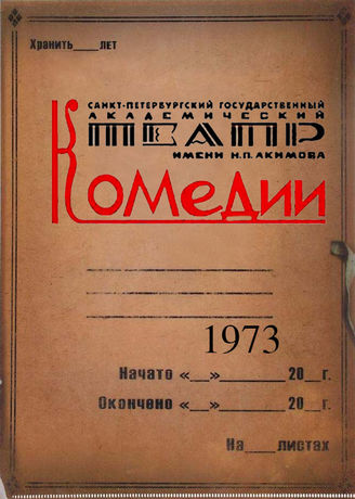 Театр комедии. 1973