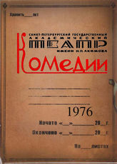 Театр комедии. 1976