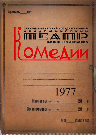 Театр комедии. 1977