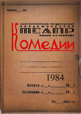 Театр комедии. 1984