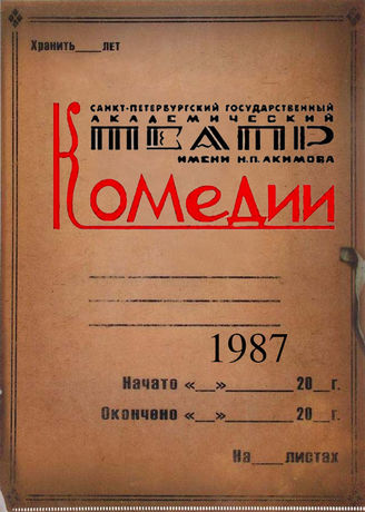 Театр комедии. 1987