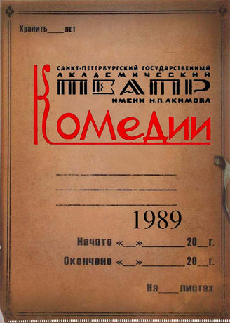 Театр комедии. 1989