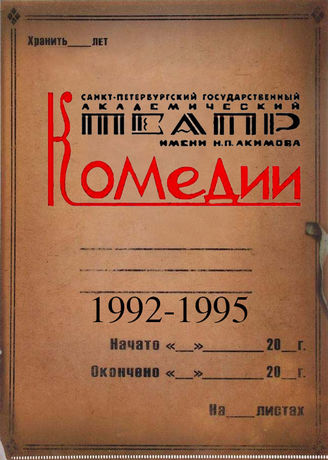 Театр комедии. 1992-1995