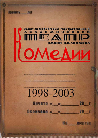 Театр комедии. 1998-2003