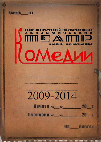 Театр комедии. 2009-2014