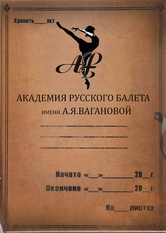 Академия русского балета им.А.Я.Вагановой. 1933-2019