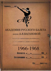АРБ  им.А.Я.Вагановой. 1966-1968