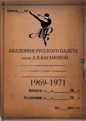 АРБ  им.А.Я.Вагановой. 1969-1971
