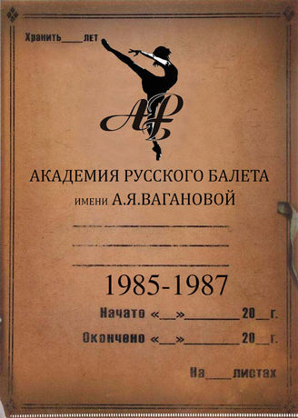 АРБ  им.А.Я.Вагановой. 1985-1987