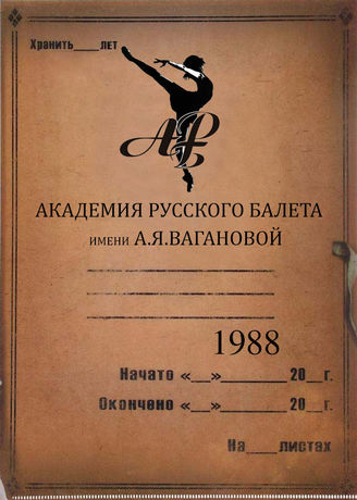 АРБ  им.А.Я.Вагановой. 1988