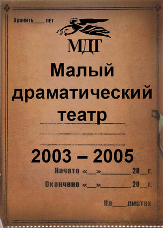Малый драматический театр. 2003-2005