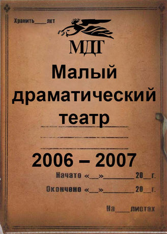 Малый драматический театр. 2006-2007