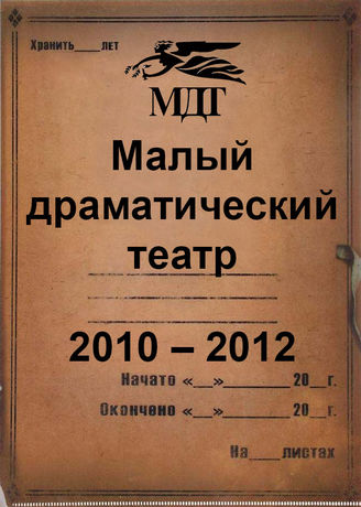 Малый драматический театр. 2010-2012