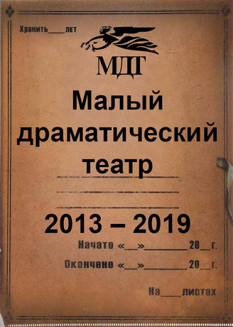 Малый драматический театр. 2013-2019