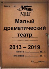 Малый драматический театр. 2013-2019