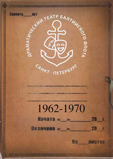 Театр Балтийского флота. 1962-1970