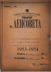 Театр им. Ленсовета. 1953-1954