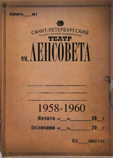 Театр им. Ленсовета. 1958-1960