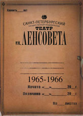 Театр им. Ленсовета. 1965-1966