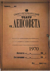 Театр им. Ленсовета. 1970