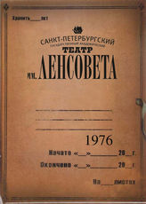 Театр им. Ленсовета. 1976