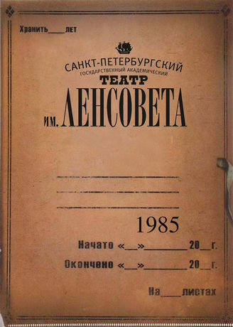 Театр им. Ленсовета. 1985