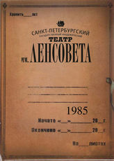 Театр им. Ленсовета. 1985