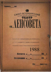 Театр им. Ленсовета. 1988