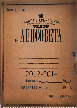 Театр им. Ленсовета. 2012-2014