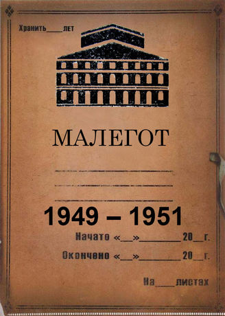 Малый оперный театр. 1949-1951