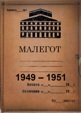 Малый оперный театр. 1949-1951
