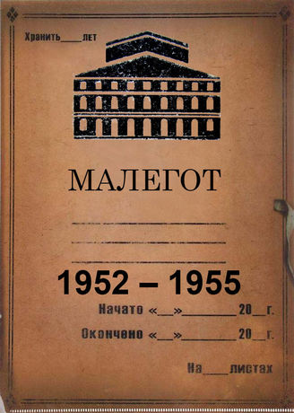 Малый оперный театр. 1952-1955