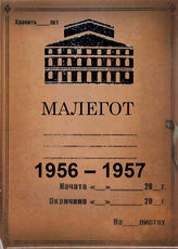 Малый оперный театр. 1956-1957
