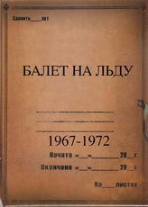 Балет на льду. 1967-1972
