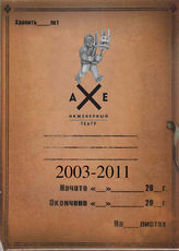 Инженерный театр АХЕ. 2003-2011