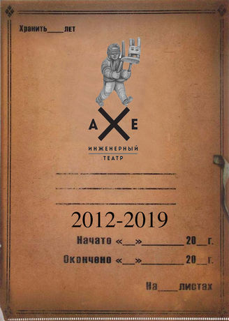 Инженерный театр АХЕ. 2012-2019