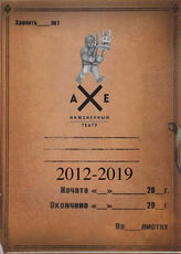 Инженерный театр АХЕ. 2012-2019