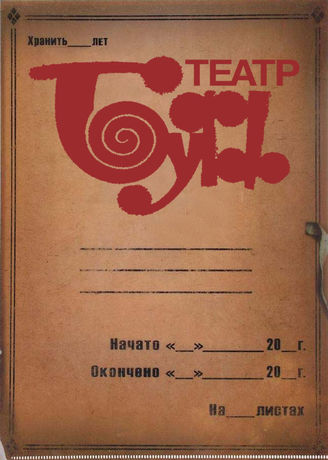 Театр БУФФ. 1983-2019