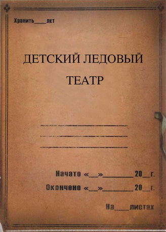 Детский ледовый театр. 1994-2015