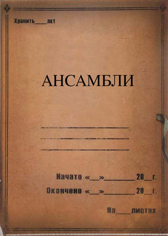 Ансамбли. 1948-1975