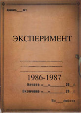 Эксперимент. 1986-1987