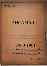 Ансамбли. 1960-1961