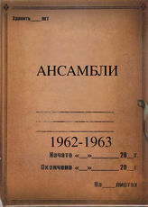 Ансамбли. 1962-1963