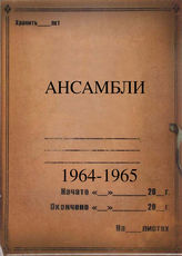 Ансамбли. 1964-1965