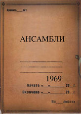 Ансамбли. 1969