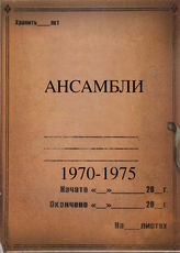 Ансамбли. 1970-1975